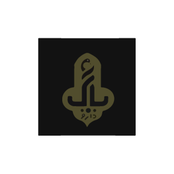 پاک دارو - Pak Darou